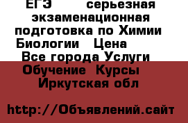 ЕГЭ-2022: серьезная экзаменационная подготовка по Химии, Биологии › Цена ­ 300 - Все города Услуги » Обучение. Курсы   . Иркутская обл.